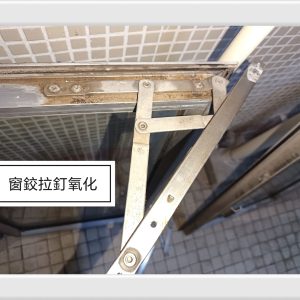 鋁窗維修​
