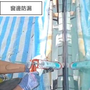 窗邊漏水修補​​